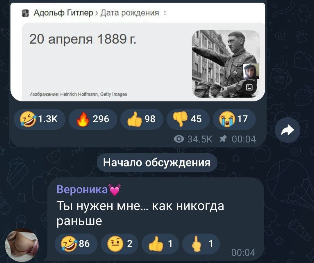 Ты нужен мне как никогда раньше Мем с сообщением от Вероники «Ты нужен мне… как никогда раньше» под записью о дате рождения Адольфа Гитлера в Telegram.
