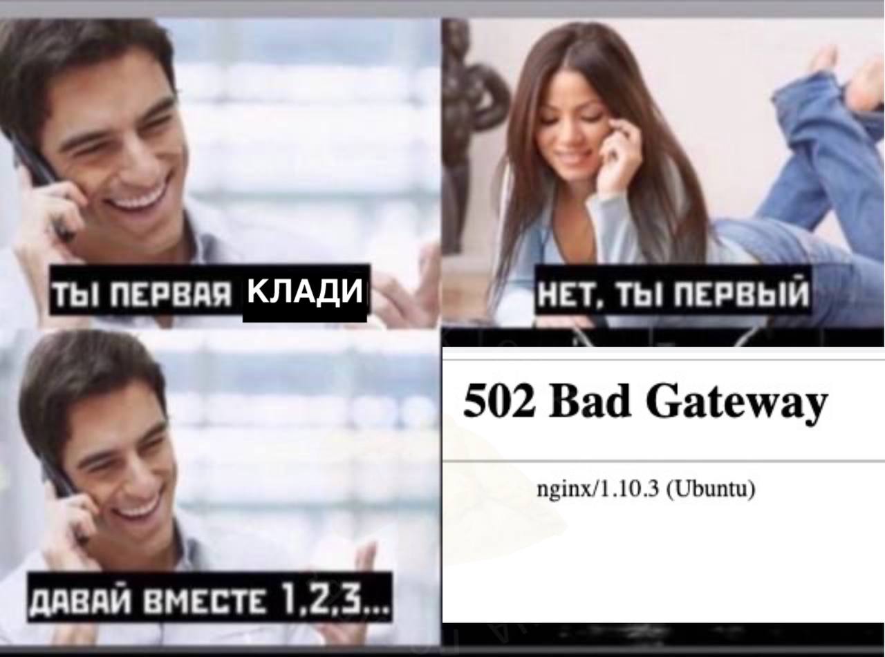 Ты первая клади Мем про ошибку 502 Bad Gateway после того, как пара не может решить, кто первым положит трубку в телефонном разговоре.