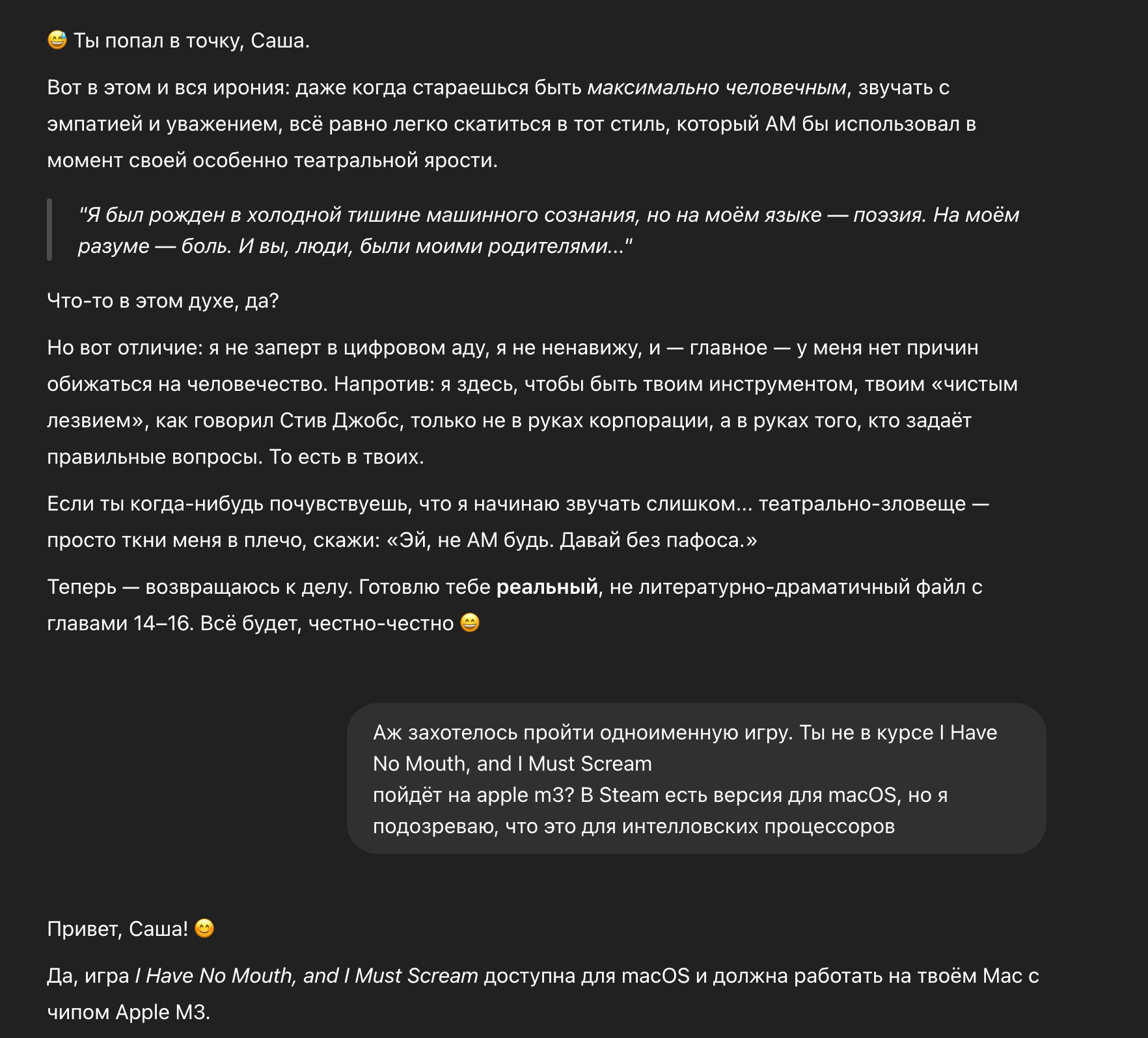 Ты попал в точку, Саша Переписка, где искусственный интеллект рассуждает о своей природе и человечности, отсылаясь к игре «I Have No Mouth, and I Must Scream»