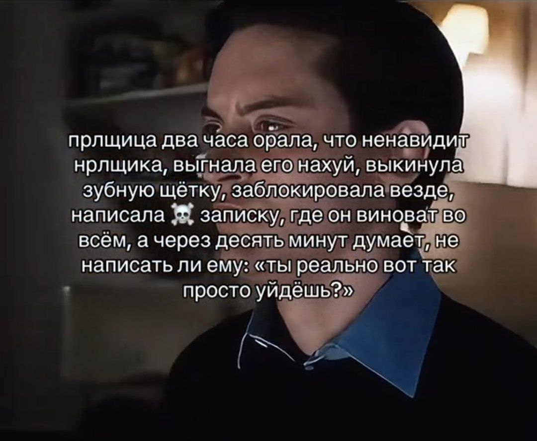 Девушка после ссоры выгнала парня, заблокировала его везде, а через десять минут задумалась, не написать ли ему: «Ты реально вот так просто уйдёшь?»