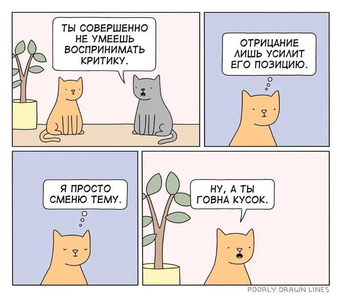Ты совершенно не умеешь воспринимать критику Мем с котом, который не умеет воспринимать критику, а затем оскорбляет собеседника.