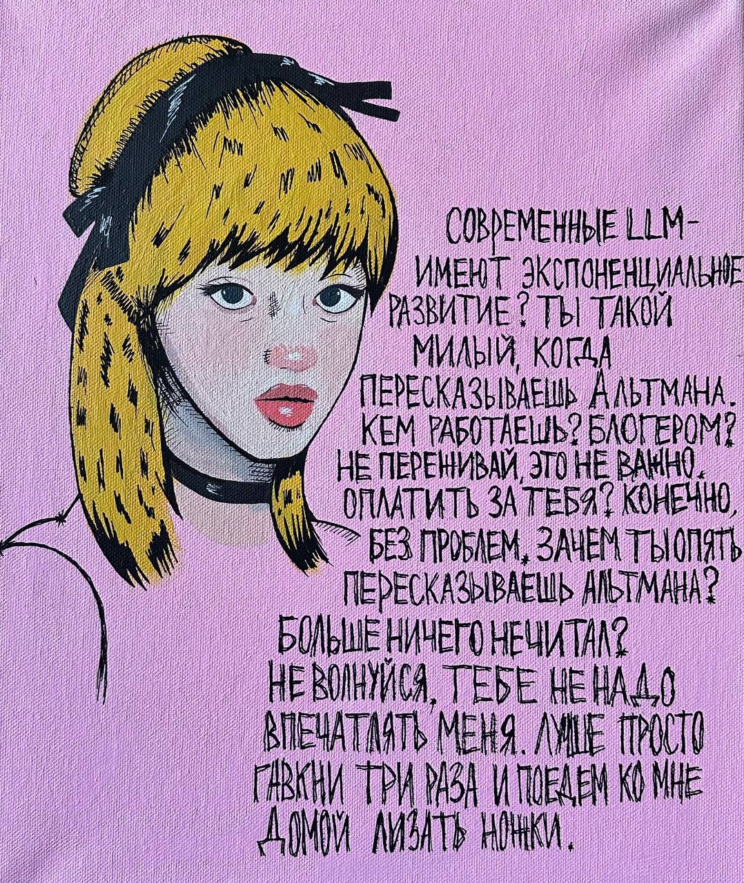 Ты такой милый, когда пересказываешь Альтмана Нарисованная девушка с фразами из пикап-диалога: «Ты такой милый, когда пересказываешь Альтмана», «Кем работаешь? Блогером?», «Зачем ты опять пересказываешь Альтмана?»