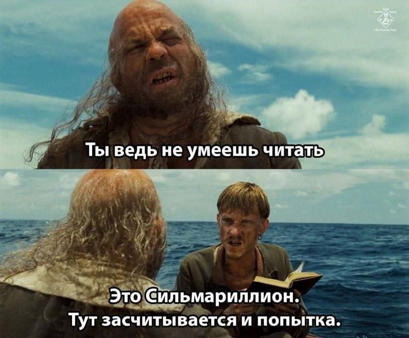 Ты ведь не умеешь читать, это Сильмариллион Мем с кадром из фильма "Пираты Карибского моря: Сундук мертвеца", где два персонажа плывут по морю, а один из них держит в руках книгу под названием "Сильмариллион".