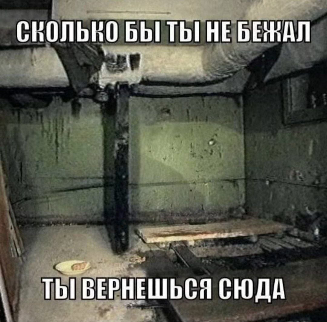 Мрачный подвал с надписью «Сколько бы ты не бежал, ты вернешься сюда»