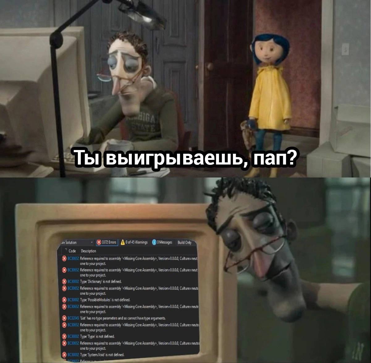 Ты выигрываешь, пап? Мем с папой Коралины, который сидит за компьютером с тысячами ошибок и вопросом дочки "Ты выигрываешь, пап?"