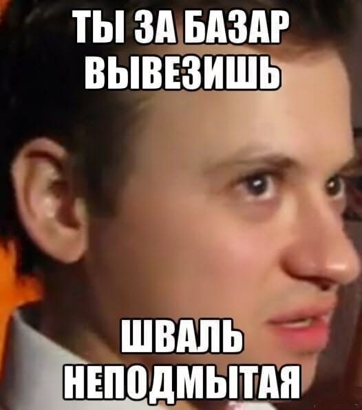 Ты за базар вывезишь? Шваль неподмытая Мужчина, который выглядит растерянным или удивленным, с надписью «Ты за базар вывезишь? Шваль неподмытая».