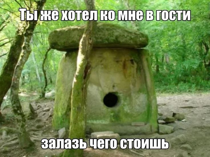 Странная каменная постройка в лесу с подписью «Ты же хотел ко мне в гости — залазь чего стоишь»