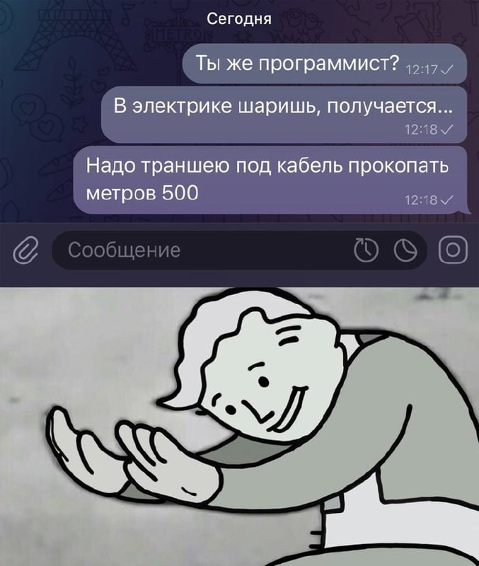 Ты же программист Мем с перепиской, где программиста просят копать траншею, и улыбающимся мальчиком из Fallout