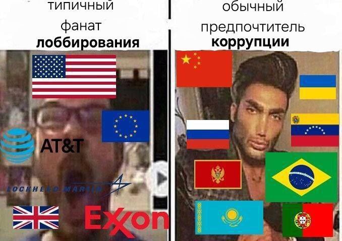 Типичный фанат лоббирования и обычный предпочтитель коррупции Мем, сравнивающий сторонников лоббирования с искаженным лицом и сторонников коррупции с изображением GigaChad, окруженных флагами стран и логотипами компаний.