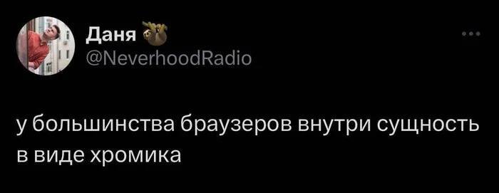 У большинства браузеров внутри сущность в виде хромика Мем с твитом пользователя "Даня @NeverhoodRadio", который пишет, что у большинства браузеров внутри сущность в виде хромика.