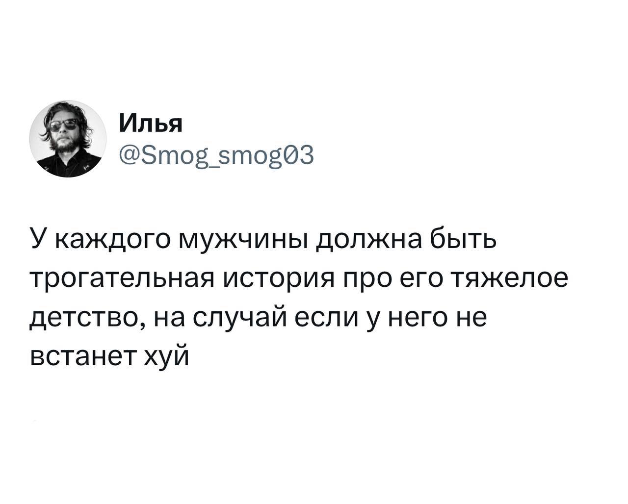 У каждого мужчины должна быть трогательная история Мем с надписью: «У каждого мужчины должна быть трогательная история про его тяжелое детство, на случай если у него не встанет хуй».
