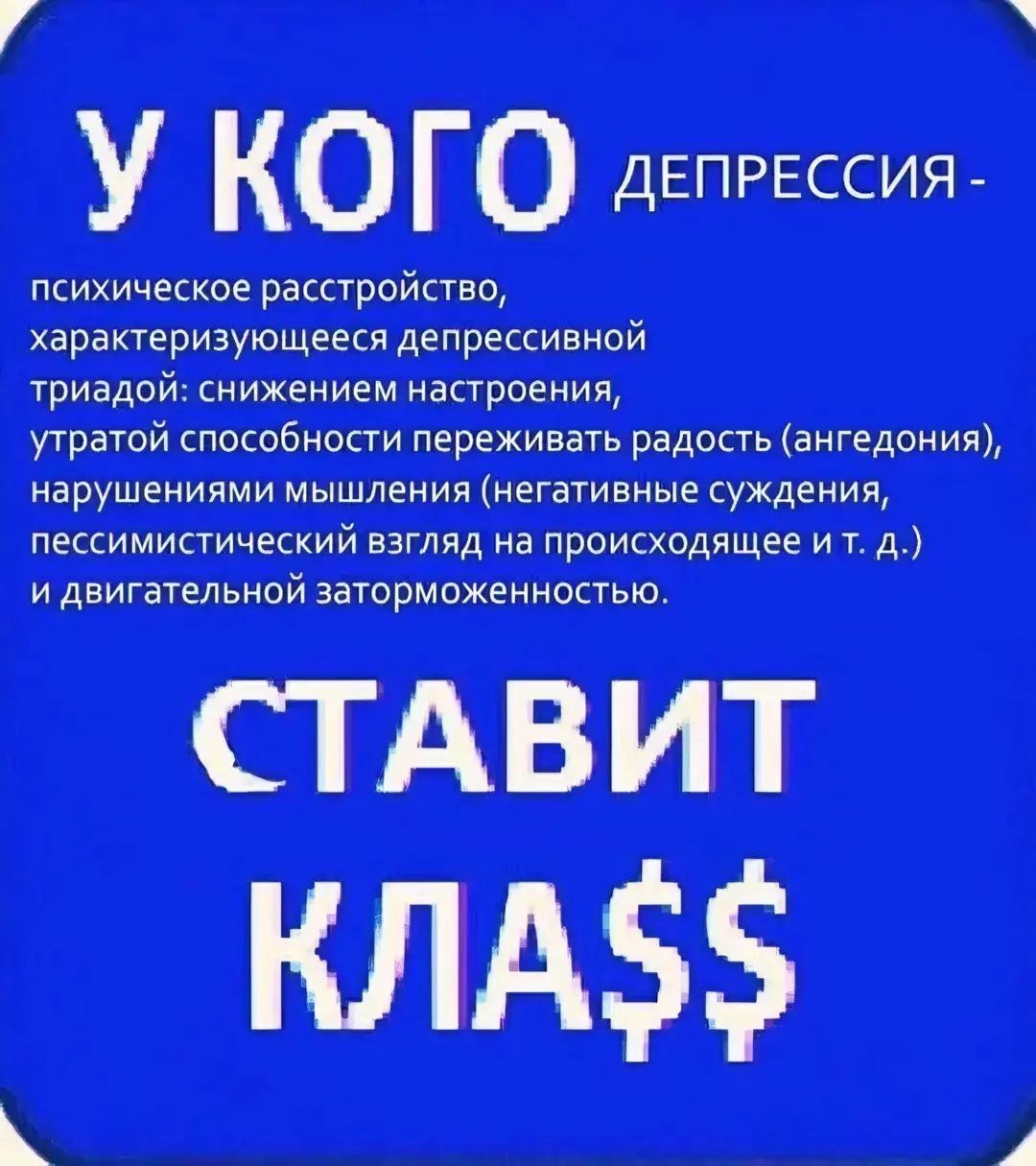 У кого депрессия ставит кла$$ Мем с определением депрессии и призывом «Ставит кла$$»