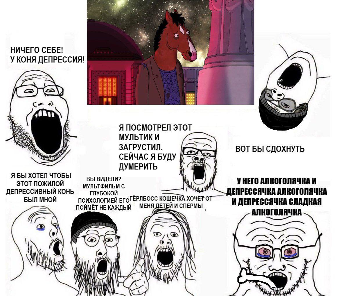 У коня депрессия Мем с БоДжеком и эмодзи-лицами, высмеивающий фанатов мультсериала "Конь БоДжек"
