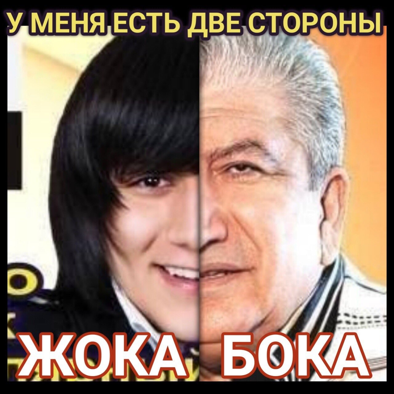 У меня есть две стороны Жока Бока Мем с двумя лицами и надписью "У меня есть две стороны Жока Бока"
