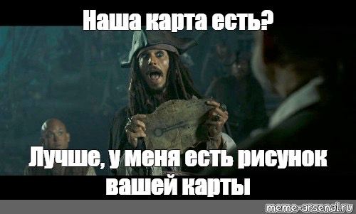 У меня есть рисунок вашей карты Мем с Джеком Воробьем, который говорит «У меня есть рисунок вашей карты»