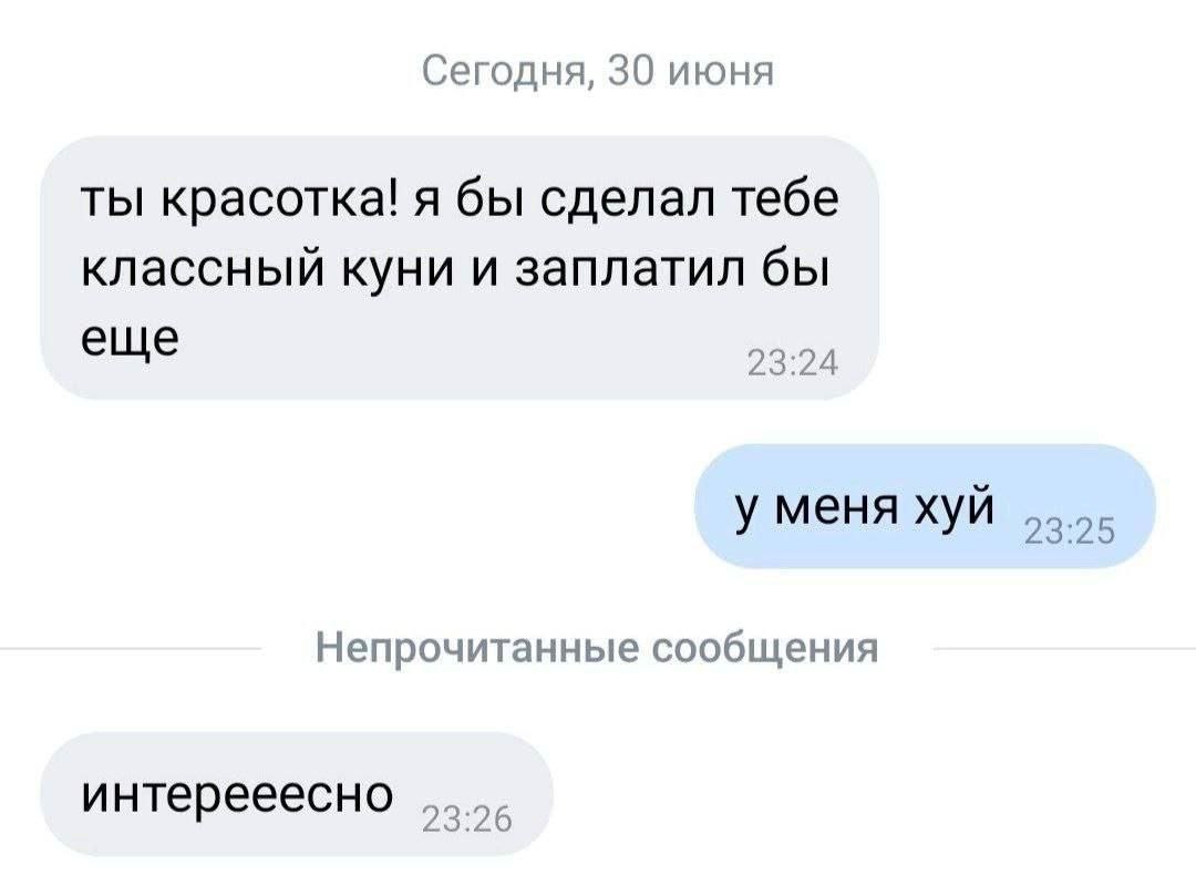Скриншот переписки, где после откровенного комплимента собеседница отвечает «У меня хуй», а в ответ получает «интересно».