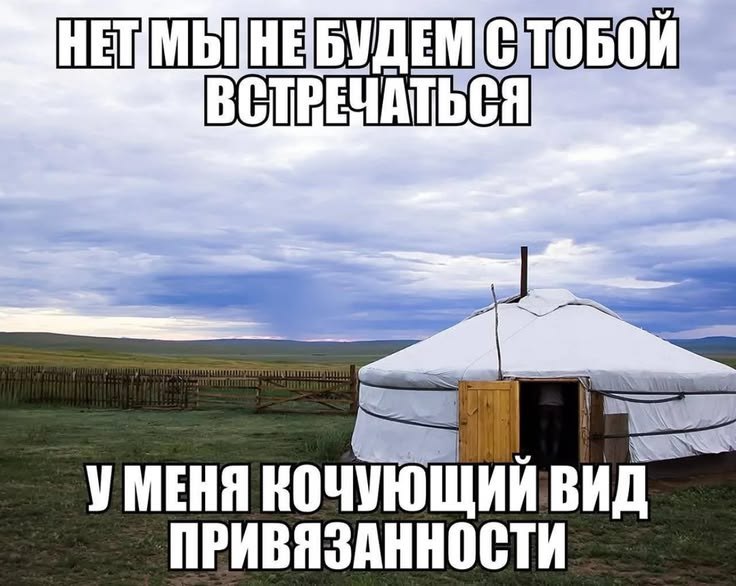 Белая юрта в степи с надписью о кочующем виде привязанности и нежелании вступать в отношения.