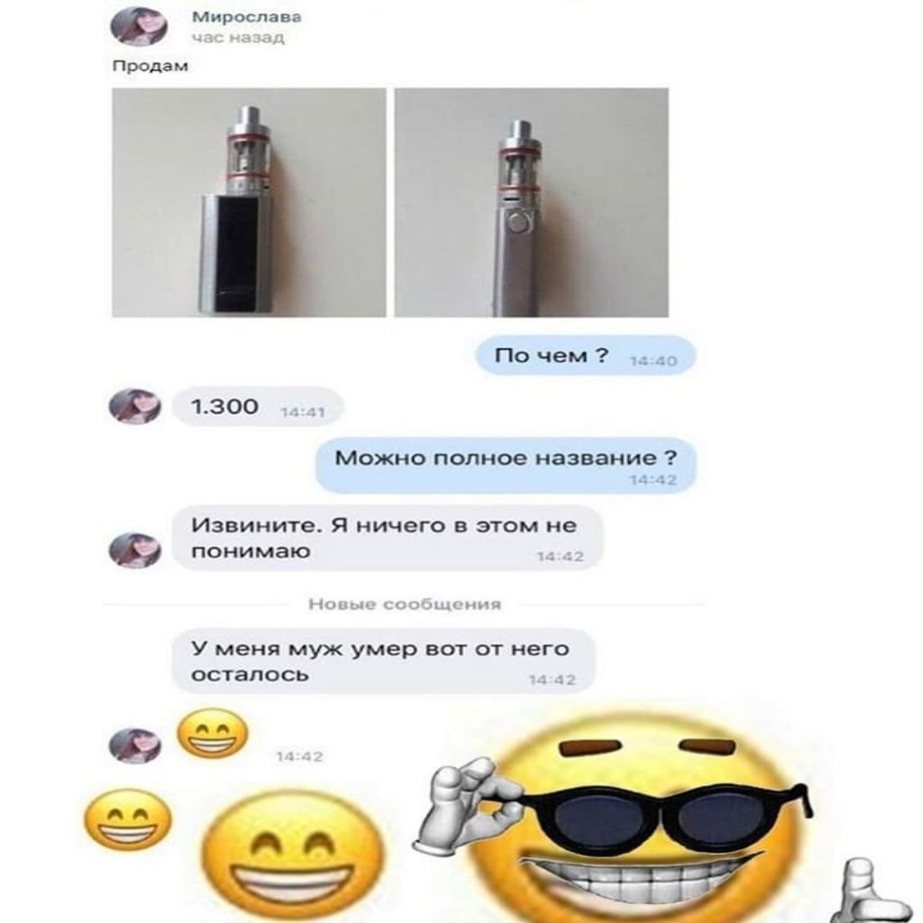 У меня муж умер вот от него осталось Переписка, где девушка продает вейп, от которого умер её муж
