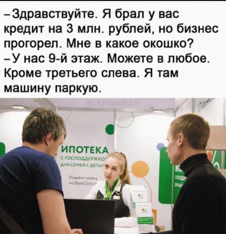 У нас 9-й этаж. Можете в любое. Кроме третьего слева. Я там машину паркую Мем про то, как человек прогорел с бизнесом и ему отвечают, что можно в любое окошко, кроме третьего слева, потому что там паркуют машину