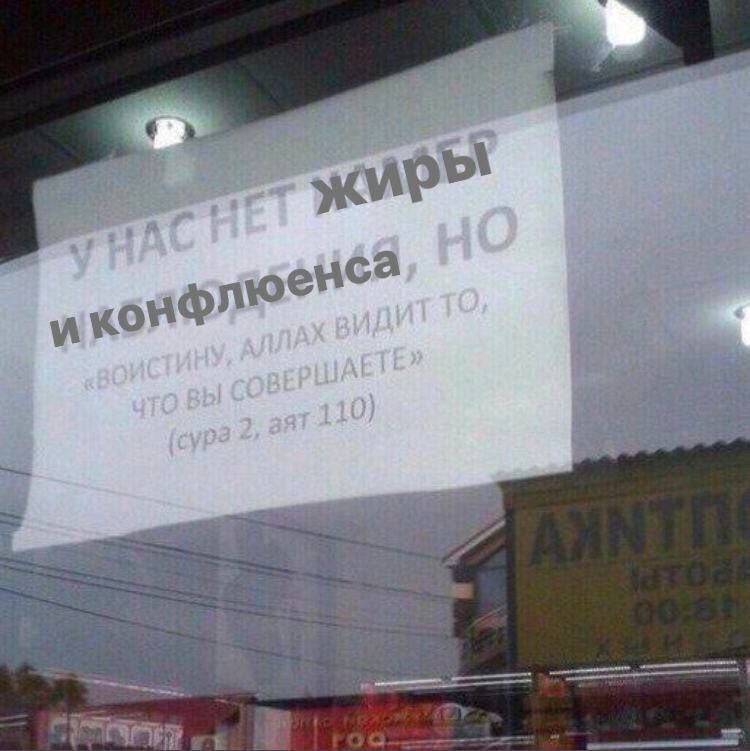 У нас нет жиру и конфлюенса Мем с объявлением «У нас нет жиру и конфлюенса, но “воистину, аллах видит то, что вы совершаете”»