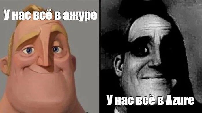 У нас всё в ажуре и у нас всё в Azure Мем с Мистером Исключительным, где он радостный говорит:
"У нас всё в ажуре" и напуганный, когда говорит:
"У нас всё в Azure".