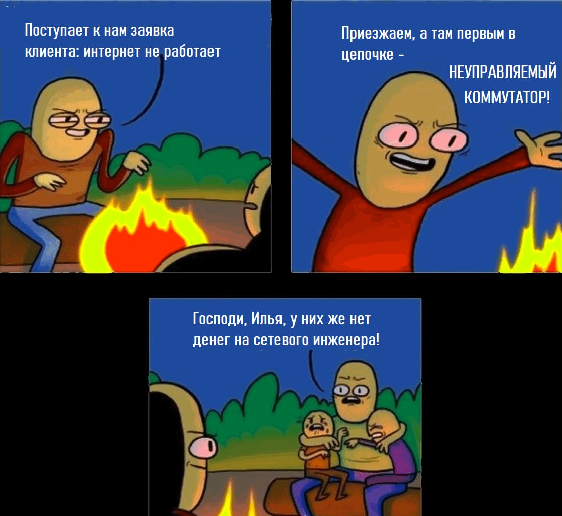 У них нет денег на сетевого инженера Мем про то, как айтишники обсуждают клиента, у которого нет денег на сетевого инженера, сидя у костра.