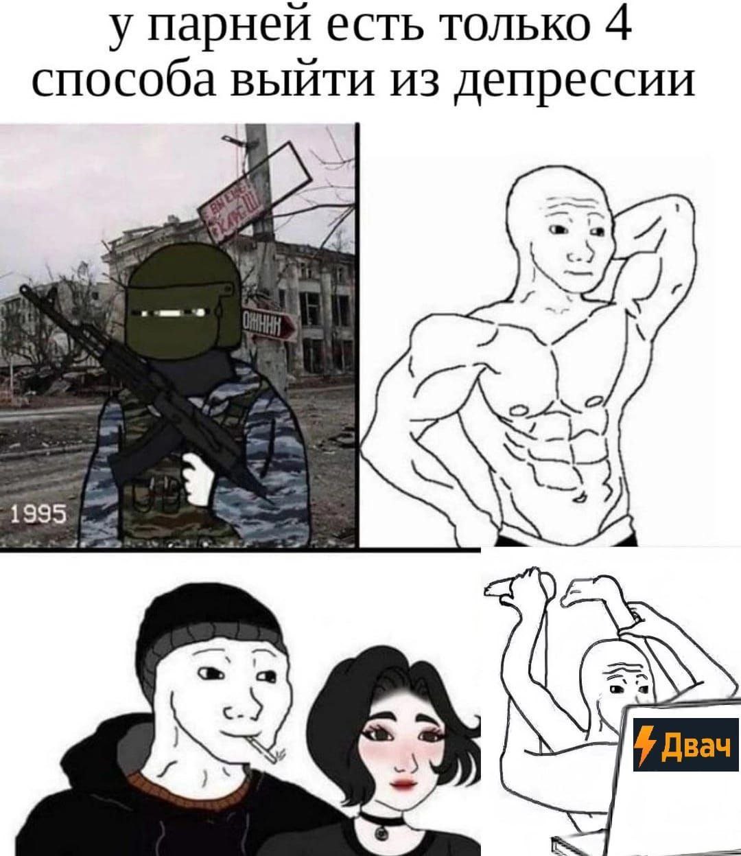 У парней есть только 4 способа выйти из депрессии Мем с четырьмя способами выхода из депрессии для парней, включающий образы солдата, качка, парня с девушкой и анонимуса у компьютера.