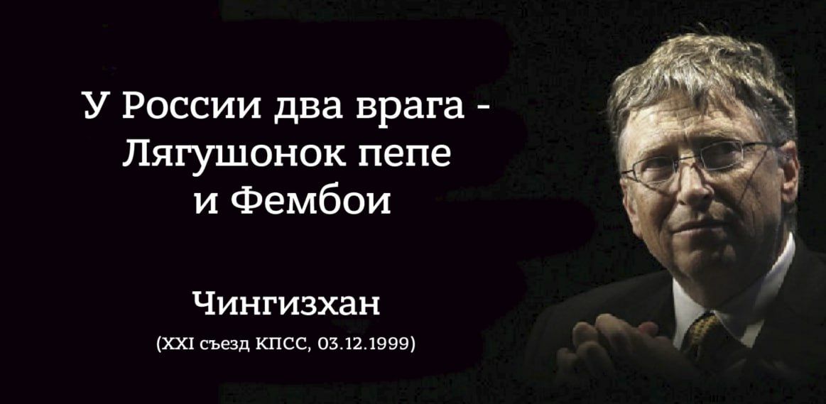 У России два врага - Лягушонок пепе и Фембои Мем про то, что у России два врага - Лягушонок Пепе и Фембои, цитата Чингисхана и Билл Гейтс