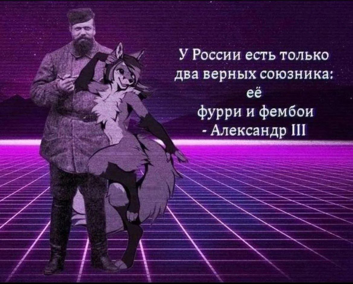 У России есть два союзника фурри и фембои Мем с Александром III и фурри на неоновой сетке с надписью «У России есть только два верных союзника: её фурри и фембои. – Александр III»