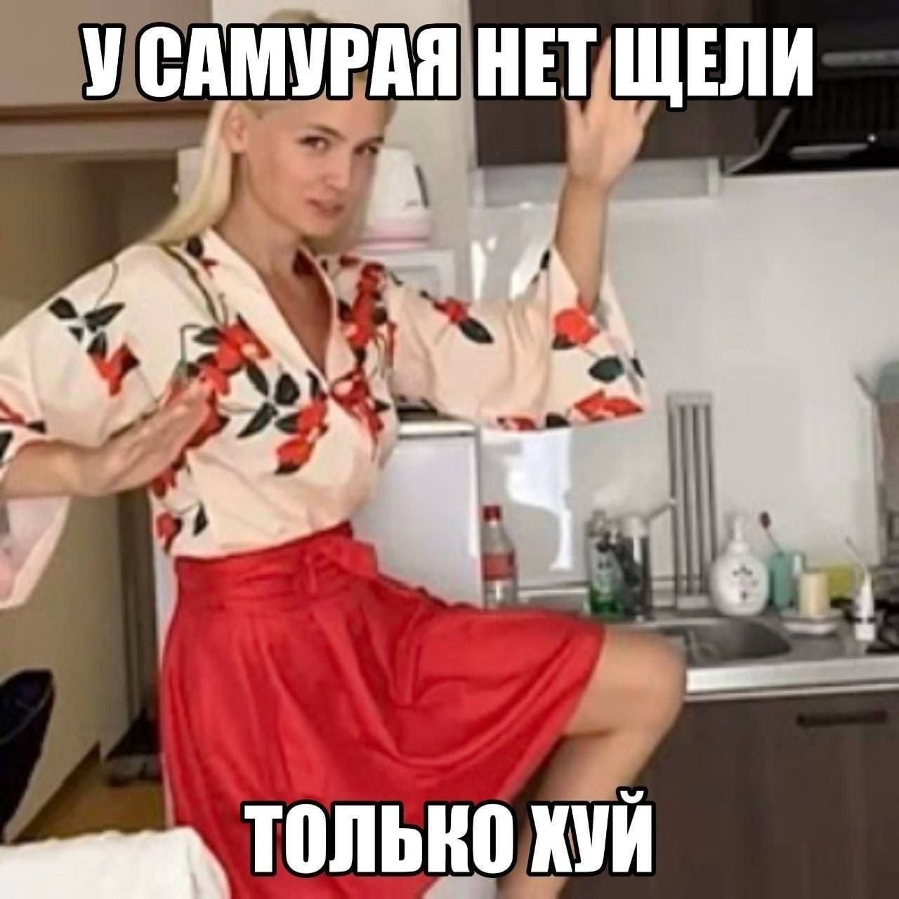 Женщина на кухне в позе и с подписью «У самурая нет цели, только хуй»