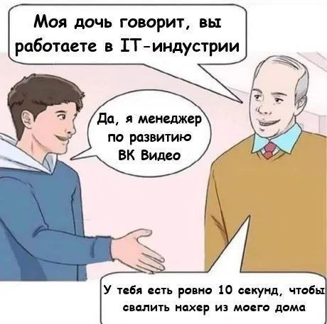У тебя есть ровно 10 секунд Мем про то, как отец дает парню дочери 10 секунд, чтобы уйти из дома, узнав, что он менеджер ВК Видео