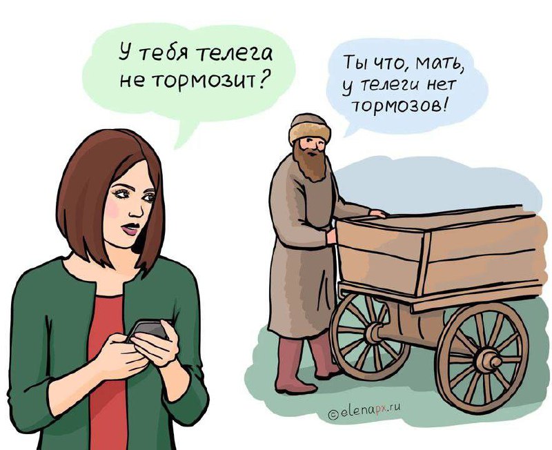 Ты что, мать, у телеги нет тормозов Девушка спрашивает мужчину, почему у него телега не тормозит, а он отвечает, что у телеги нет тормозов, воспринимая слово "телега" буквально, а не как отсылку к "Телеграму"