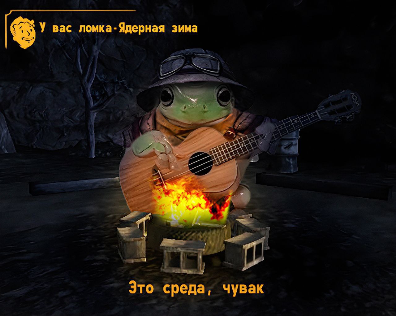 У вас ломка - Ядерная зима Лягушка сидит у костра и играет на укулеле, внутри которой горит огонь, а сверху сообщение из Fallout