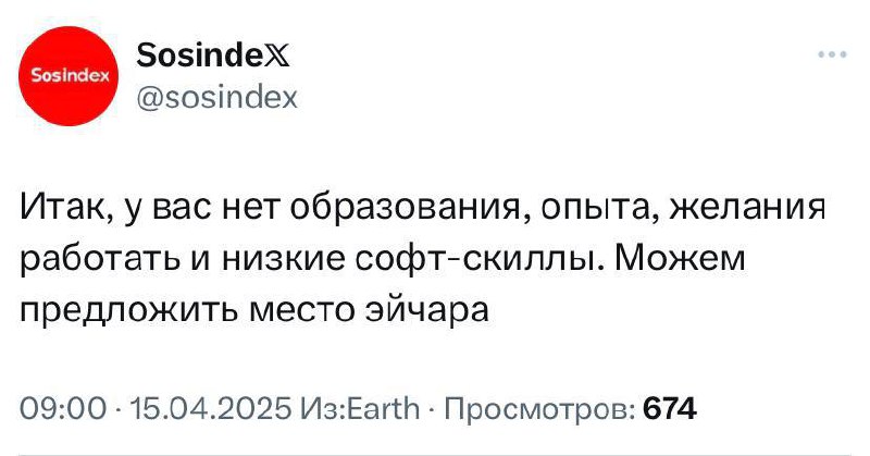 Итак, у вас нет образования, опыта, желания работать и низкие софт-скиллы. Можем предложить место эйчара Мем, где компания Sosindex предлагает должность HR тем, у кого нет образования, опыта, желания работать и низкие софт-скиллы.