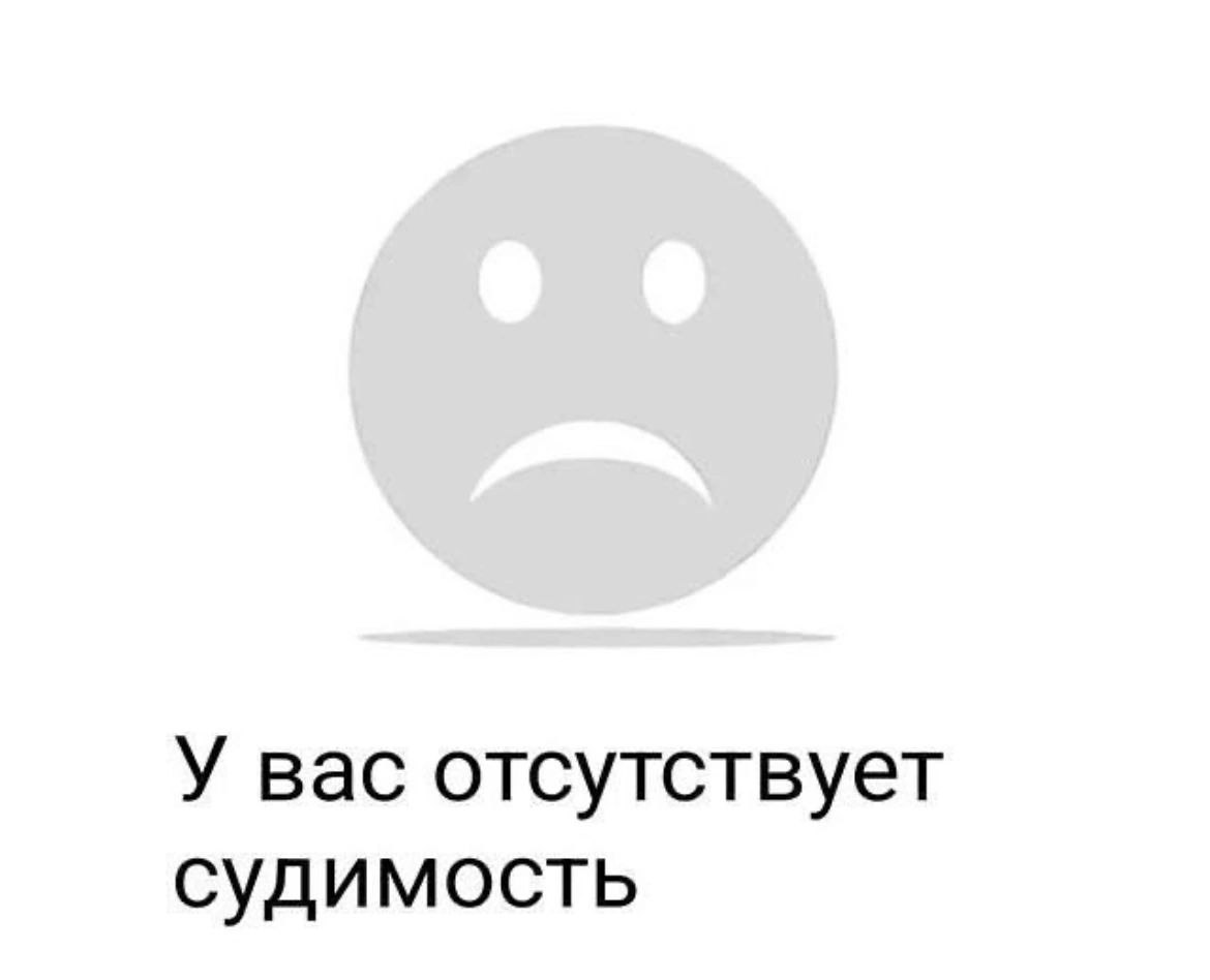 У вас отсутствует судимость Грустный смайлик с надписью об отсутствии судимости