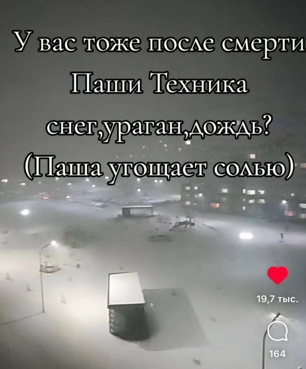 У вас тоже после смерти Паши Техника снег, ураган, дождь? Мем с вопросом про снег, ураган и дождь после смерти Паши Техника