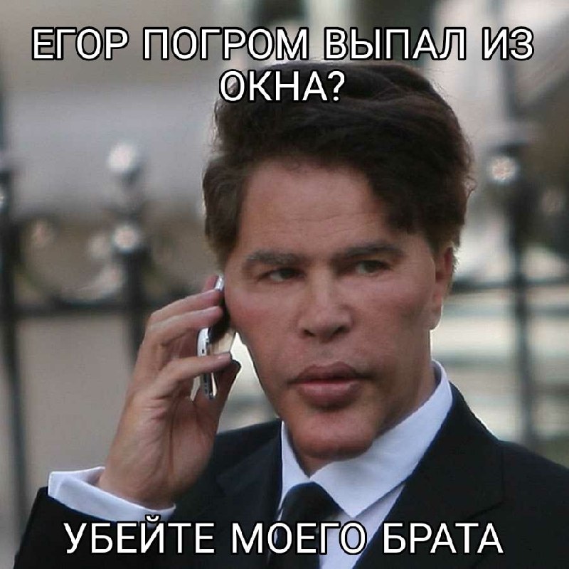 Убейте моего брата Игорь Богданов по телефону, спрашивающий "Убейте моего брата".