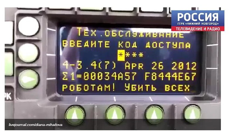Убить всех роботов Надпись на табло технического обслуживания "Убить всех роботов" с датой 26 апреля 2012 года и логотипом телеканала "Россия. Нижний Новгород"