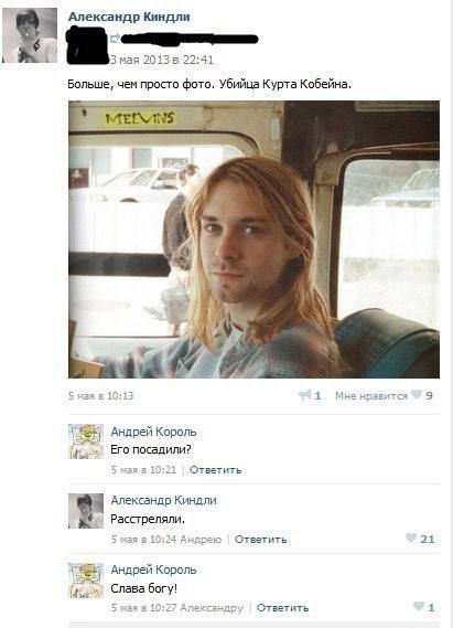 Убийца Курта Кобейна: Его посадили? Скриншот переписки ВКонтакте про «убийцу Курта Кобейна» и вопрос «Его посадили?»