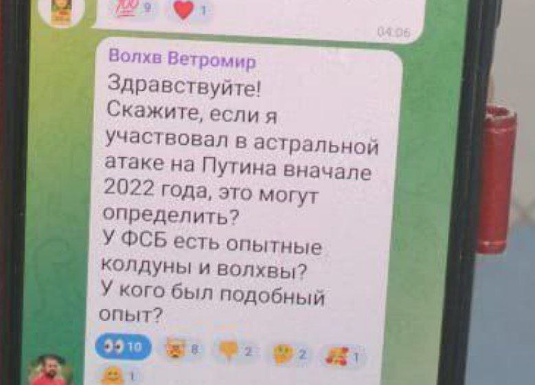 Участвовал в астральной атаке на Путина Скриншот переписки с вопросом о возможности определения участия в астральной атаке на Путина в начале 2022 года и наличии у ФСБ колдунов.