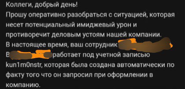 Учетная запись kun1m0nstr Мем про учетную запись kun1m0nstr, которая "несет потенциальный имиджевый урон" компании".