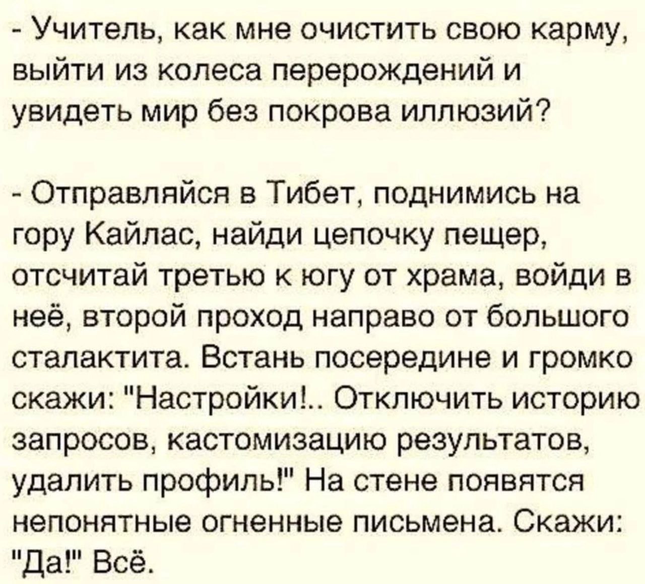 Учитель, как мне очистить свою карму Учитель объясняет, как очистить карму, используя команды настройки поисковой системы. Полный текст мема.