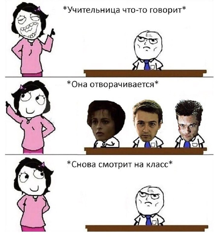 Учительница отвернулась, а ученик стал героями Бойцовского клуба Мем, где учительница отворачивается, и ученик преображается в персонажей фильма Бойцовский клуб: Марлу Сингер, Рассказчика и Тайлера Дёрдена.