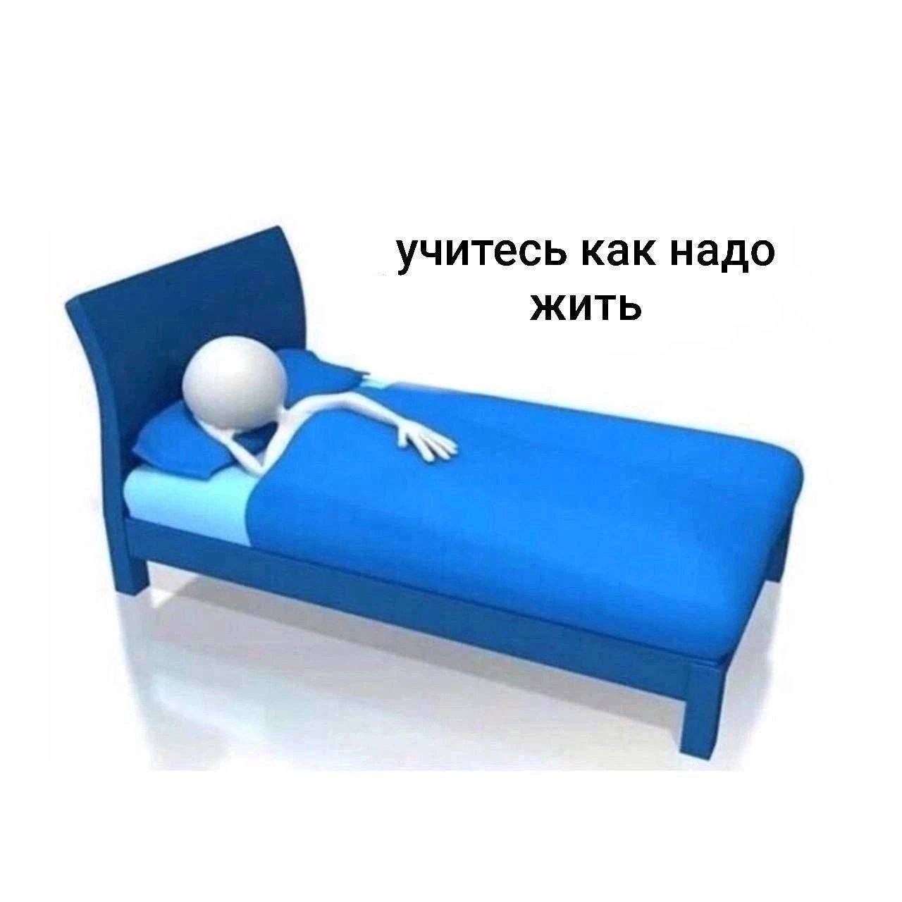 Учитесь как надо жить Человечек лежит в кровати и учит, как надо жить