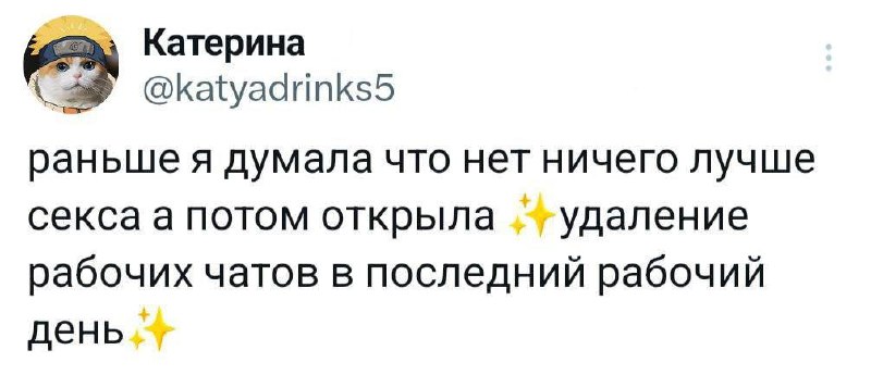 Удаление рабочих чатов в последний рабочий день Мем про удаление рабочих чатов в последний рабочий день