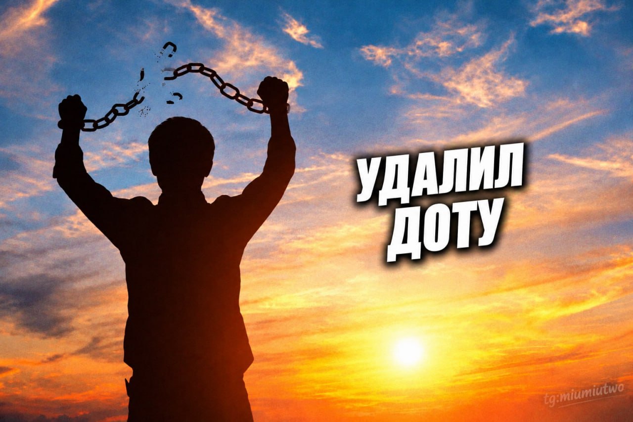Человек разрывает цепи на фоне заката с надписью «УДАЛИЛ ДОТУ» — мем об освобождении после удаления Dota 2.