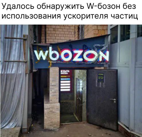 Удалось обнаружить W-бозон без ускорителя частиц Мем с вывеской «wbozon» и текстом про обнаружение W-бозона без ускорителя частиц