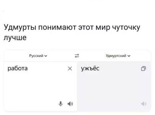 Скриншот переводчика с переводом слова «работа» на удмуртский и надписью «Удмурты понимают этот мир чуточку лучше»