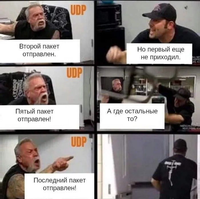 Мем UDP: Второй пакет отправлен Мем про протокол UDP, где один мужчина в ярости кричит о отправленных пакетах, а другой мужчина в кепке и футболке с черепом спрашивает, где остальные.