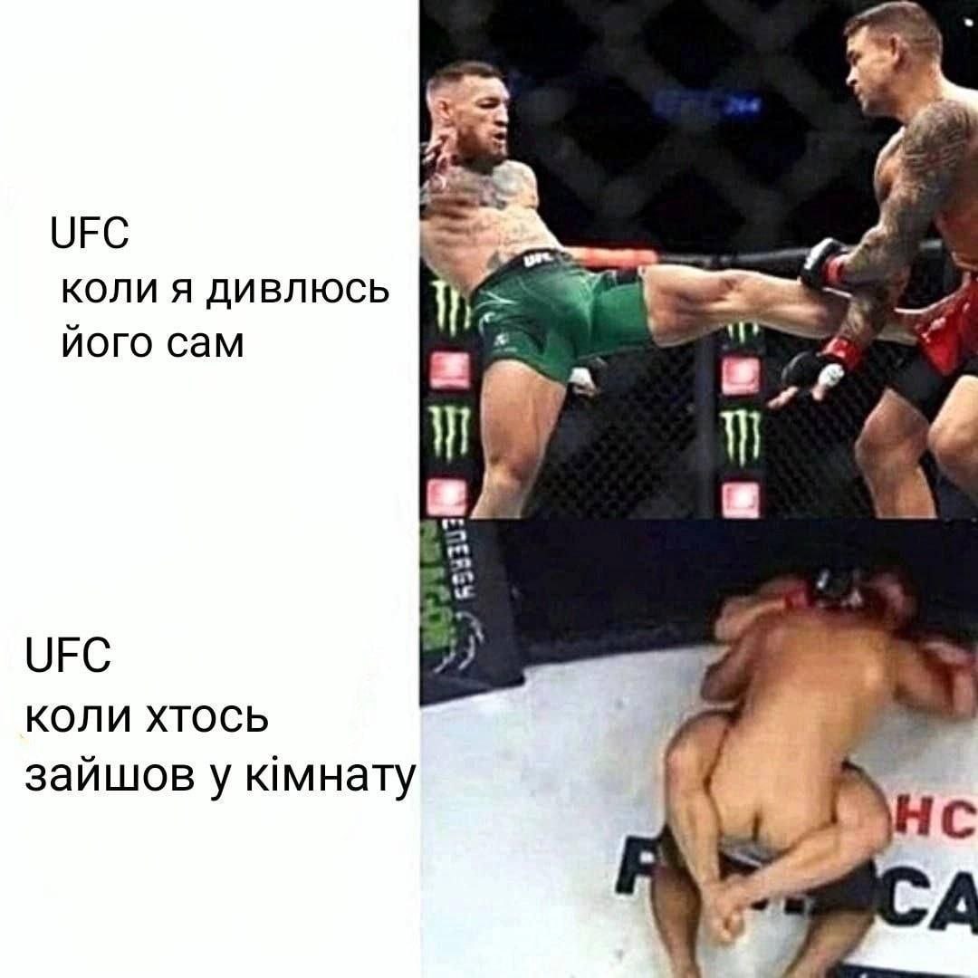 UFC: коли дивишся його сам Мем про ЮФС: коли дивишся його сам, і коли хтось зайшов в кімнату